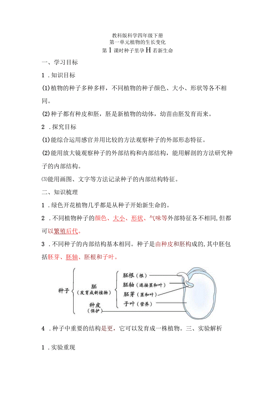 教科版科学四年级下册第一单元必背知识点整理.docx_第1页