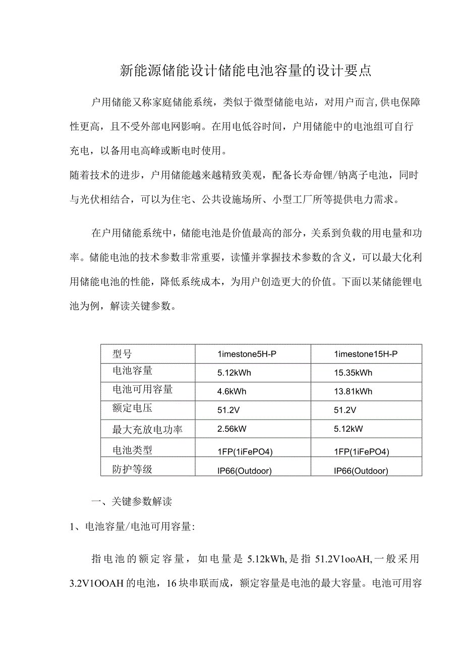 新能源储能设计储能电池容量的设计要点.docx_第1页