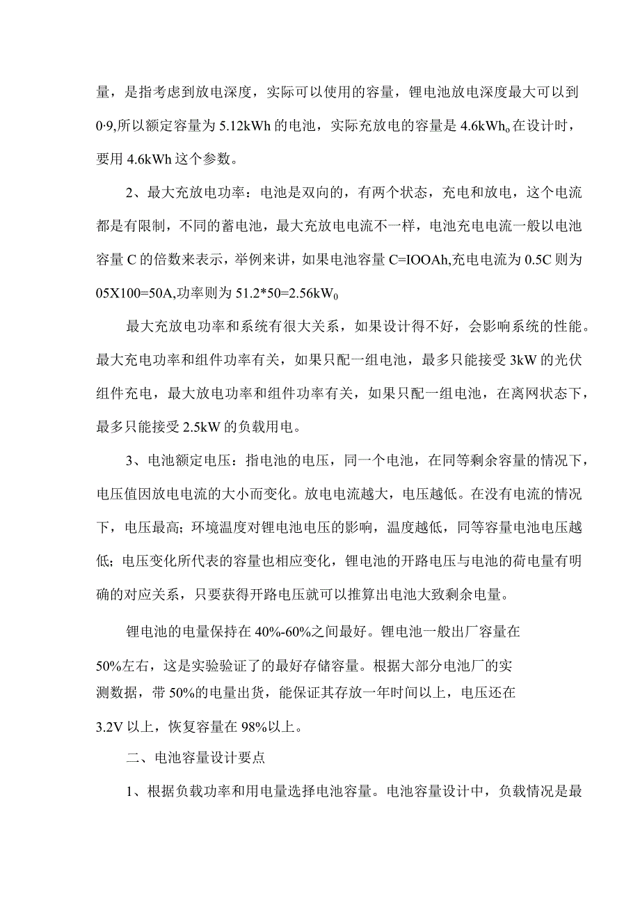 新能源储能设计储能电池容量的设计要点.docx_第2页