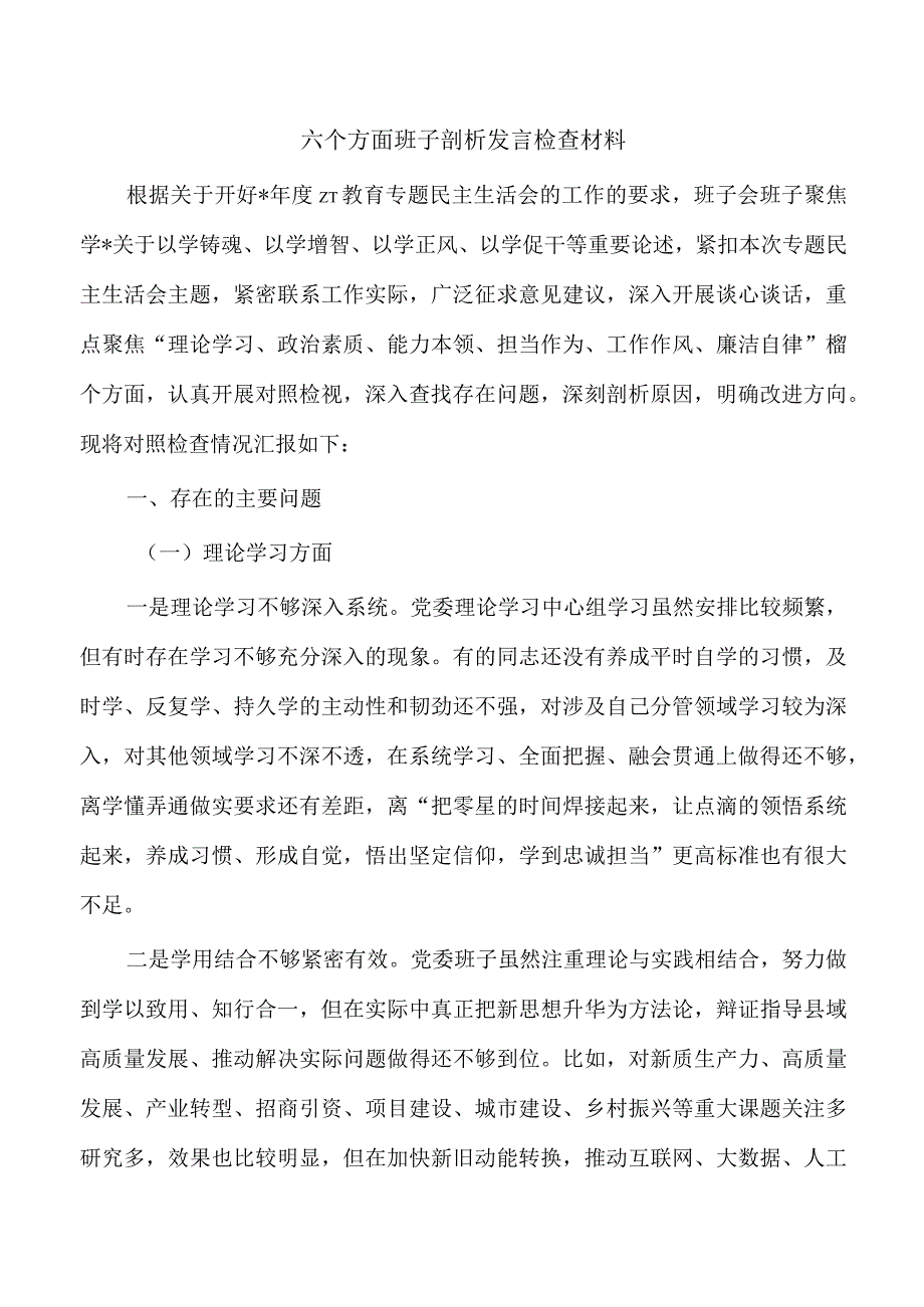 六个方面班子剖析发言检查材料.docx_第1页