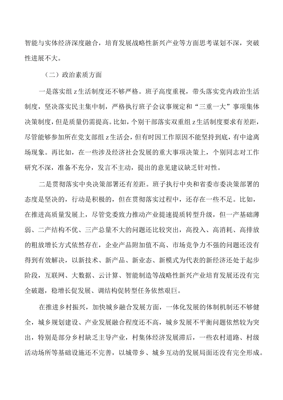 六个方面班子剖析发言检查材料.docx_第2页