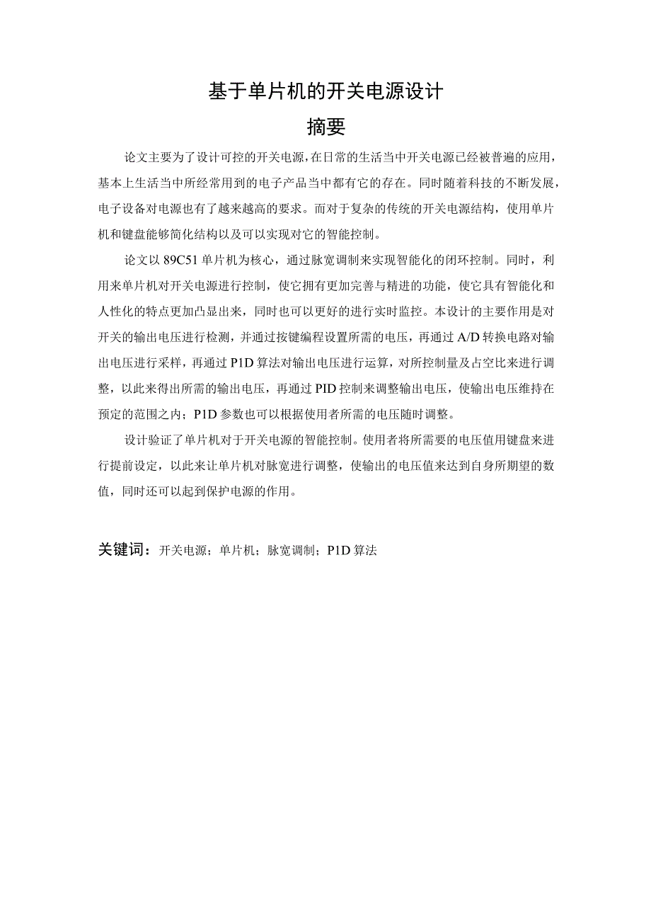 基于单片机的开关电源设计.docx_第1页