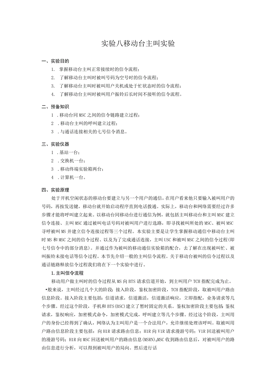 实验八 移动台主叫实验.docx_第1页