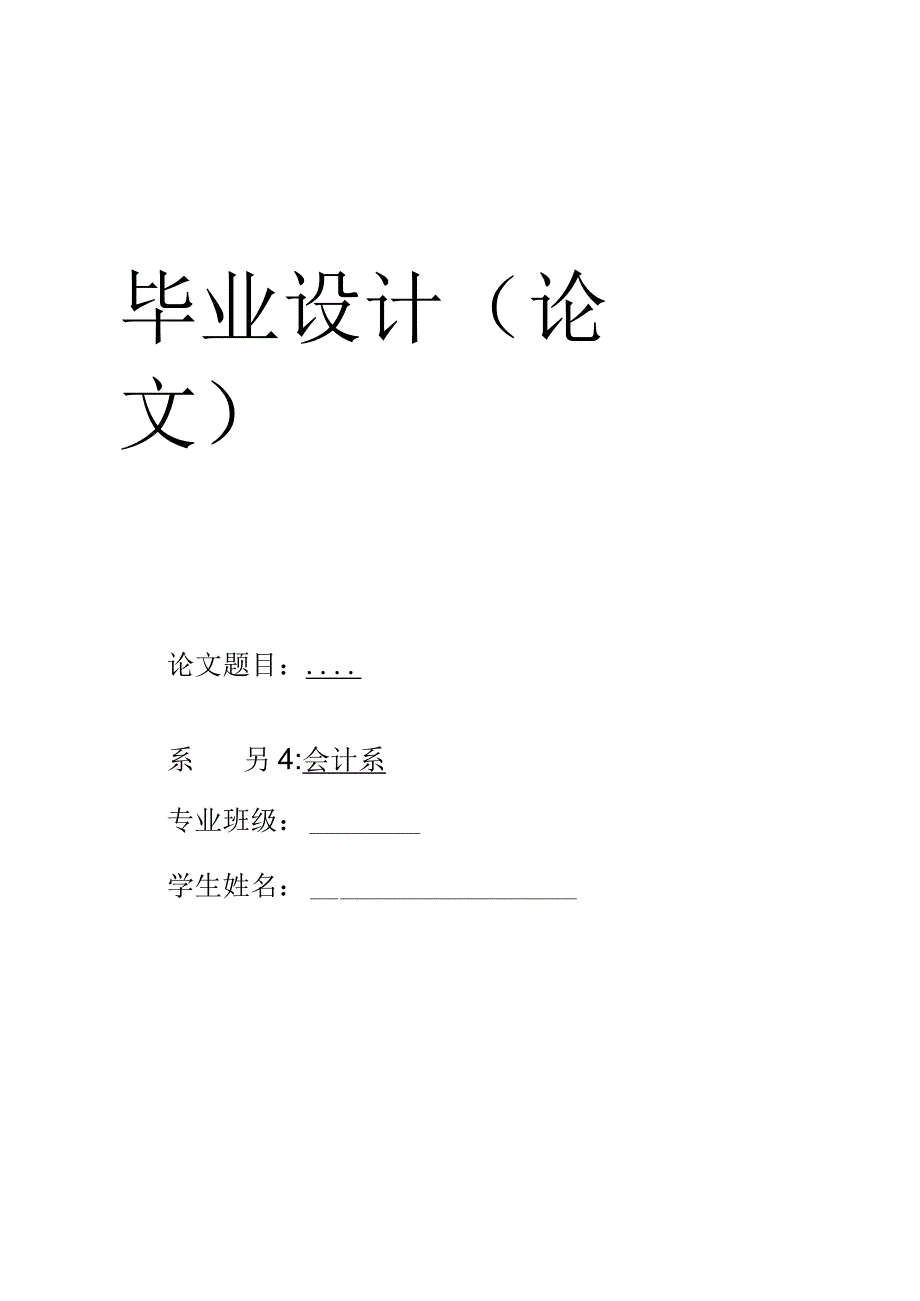 服装行业预算管理制度设计毕业论文.docx_第1页