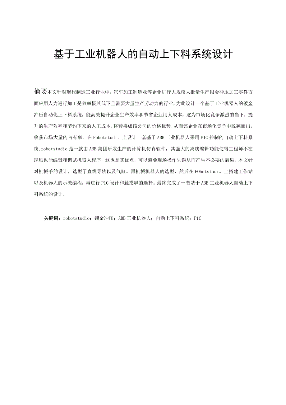 基于工业机器人的自动上下料系统设计.docx_第1页