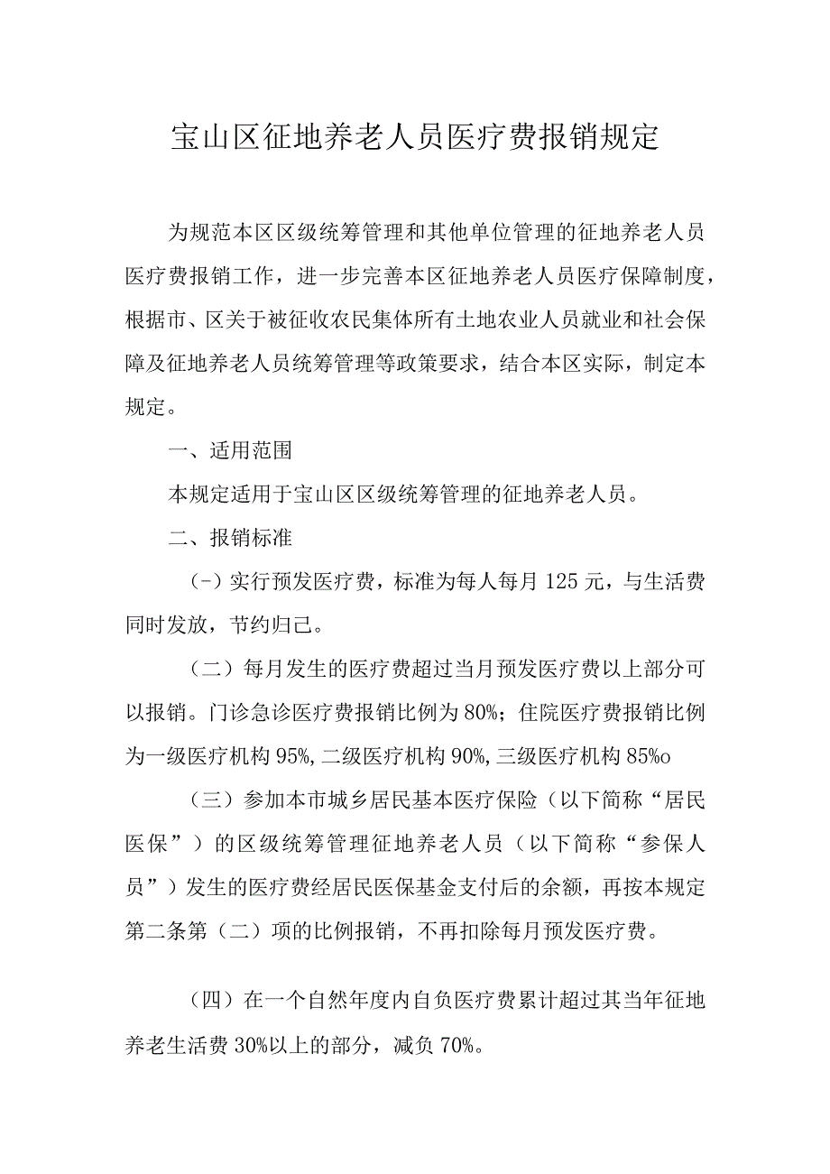 宝山区征地养老人员医疗费报销规定.docx_第1页