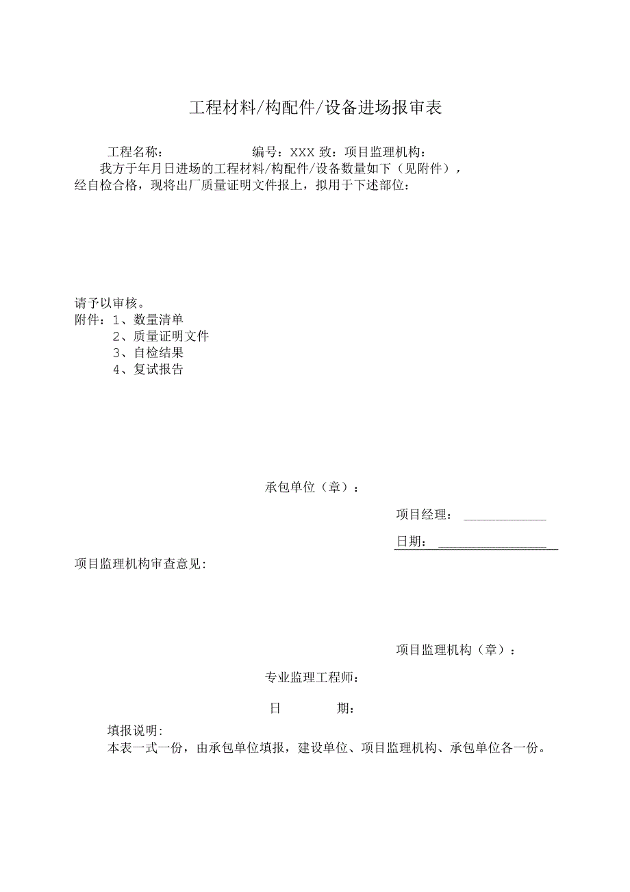 工程材料构配件设备进场报审表.docx_第1页