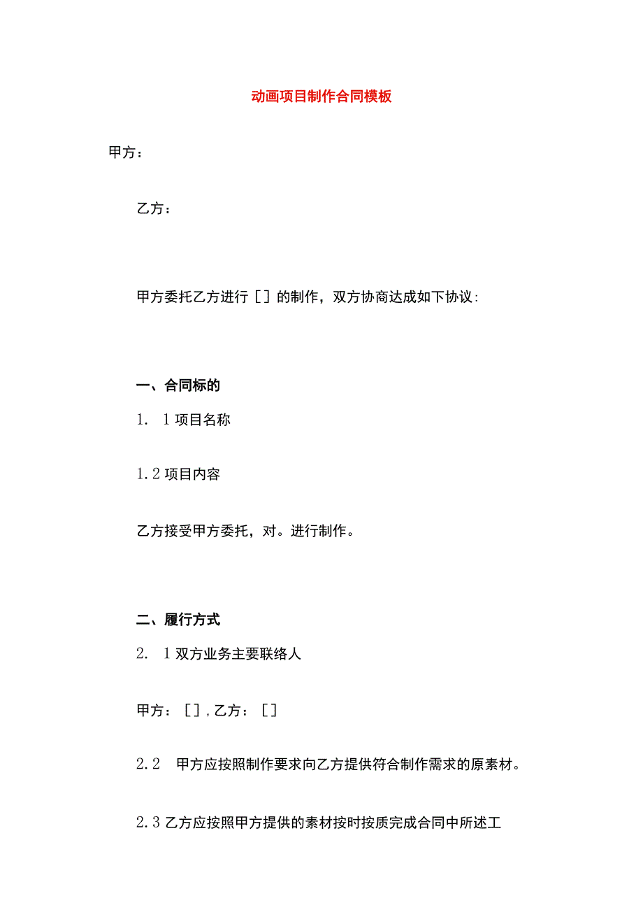 动画项目制作合同模板.docx_第1页