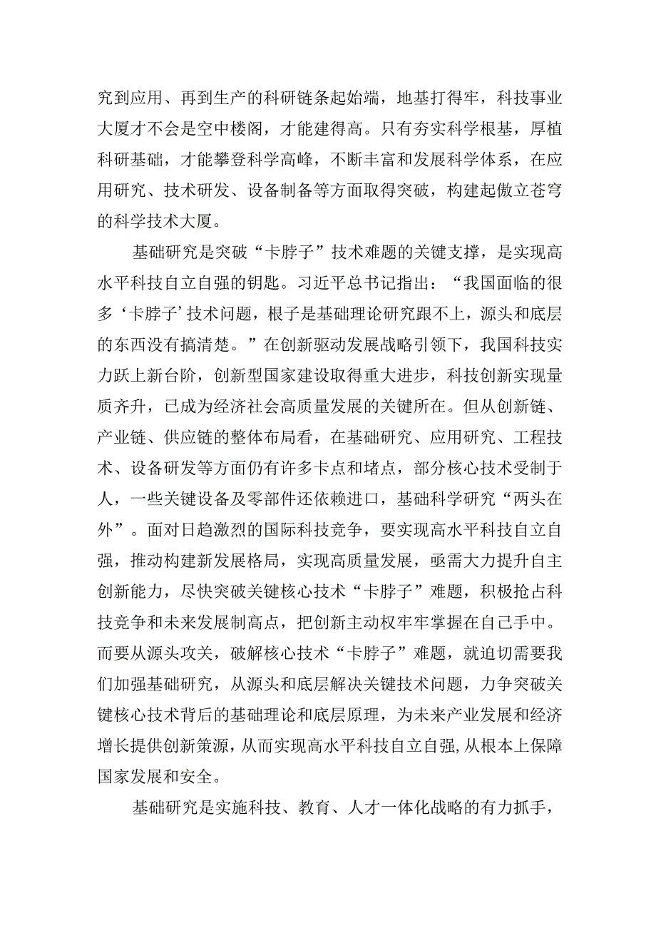 推动基础研究高质量发展+为建设世界科技强国夯实根基.docx_第2页