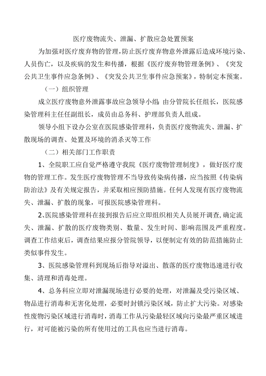 医疗废物流失、泄漏、扩散应急处置预案.docx_第1页