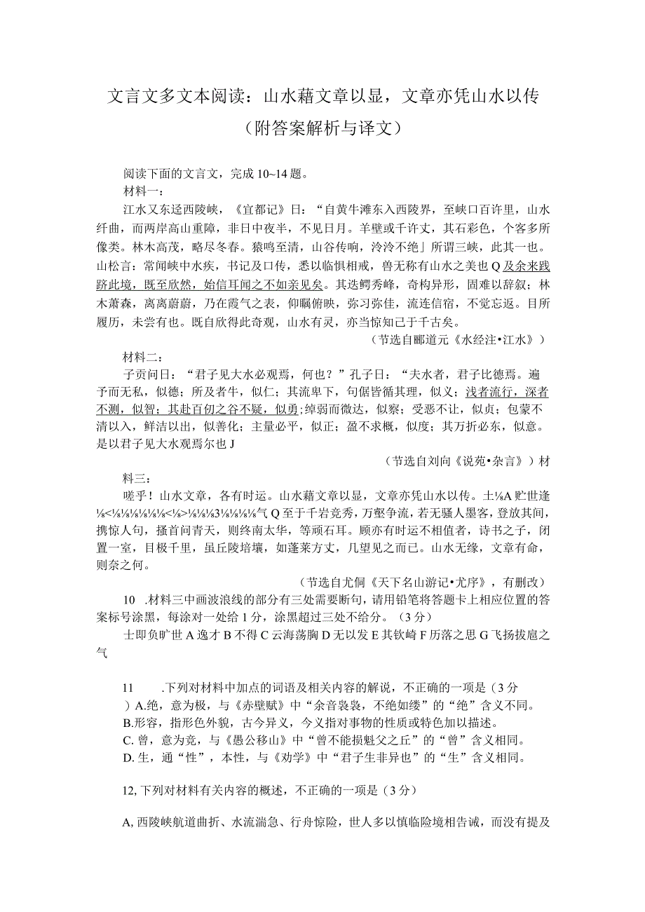 文言文多文本阅读：山水藉文章以显文章亦凭山水以传（附答案解析与译文）.docx_第1页