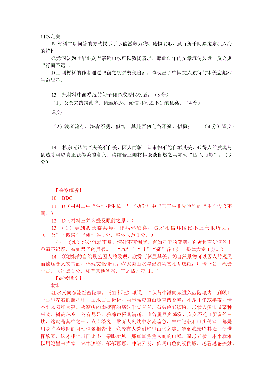 文言文多文本阅读：山水藉文章以显文章亦凭山水以传（附答案解析与译文）.docx_第2页