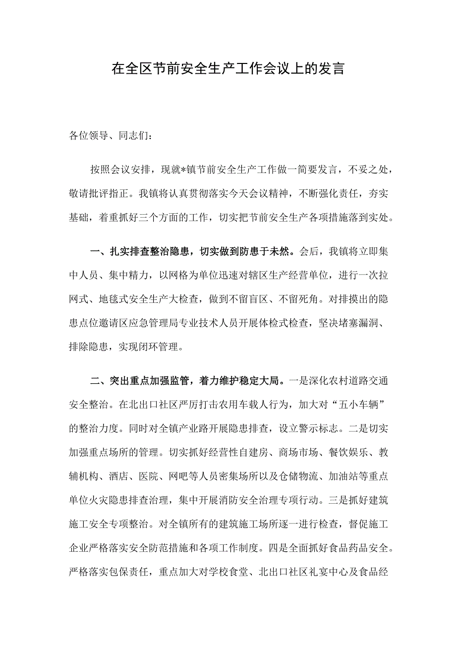 在全区节前安全生产工作会议上的发言.docx_第1页