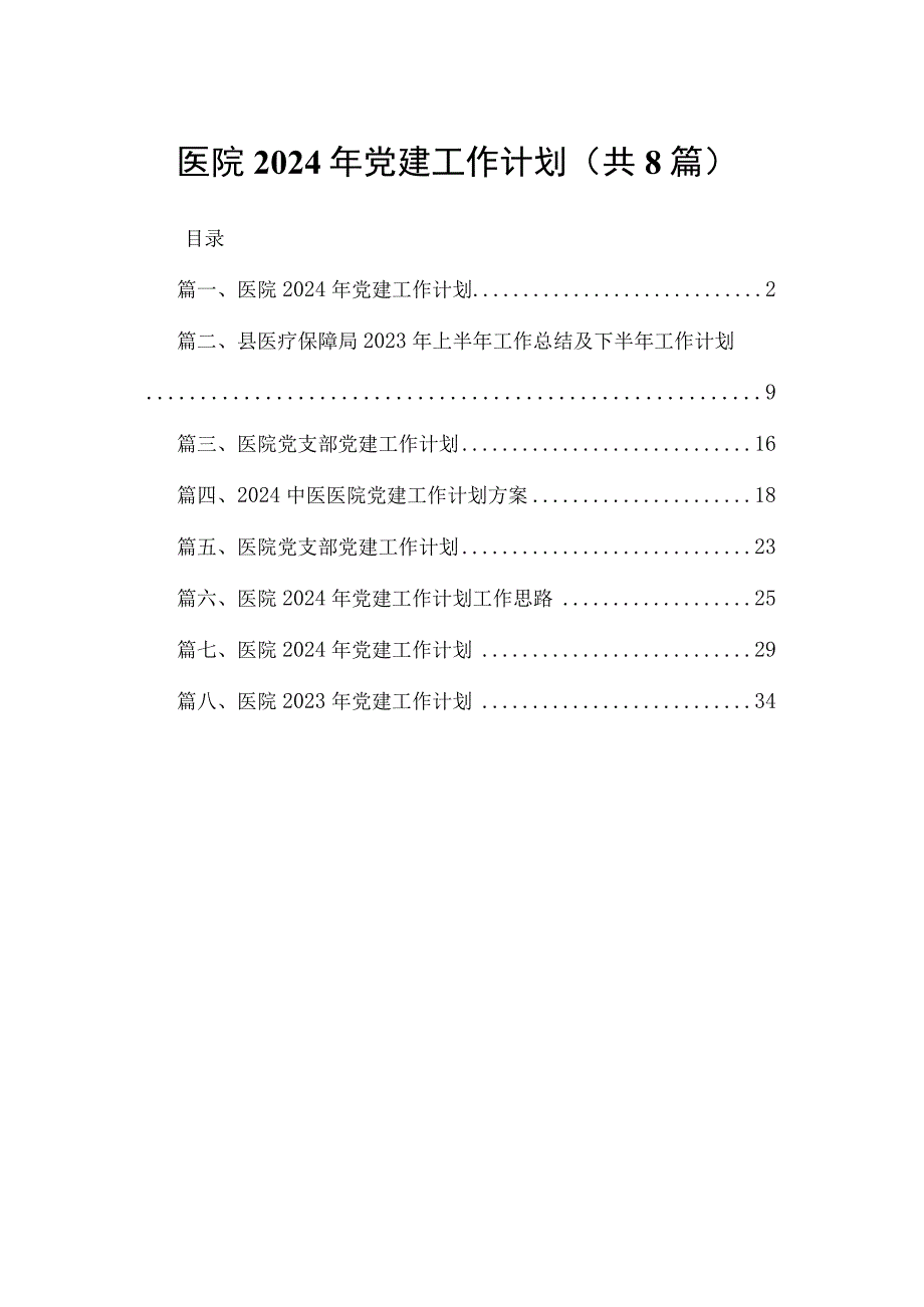 医院2024年党建工作计划8篇供参考.docx_第1页