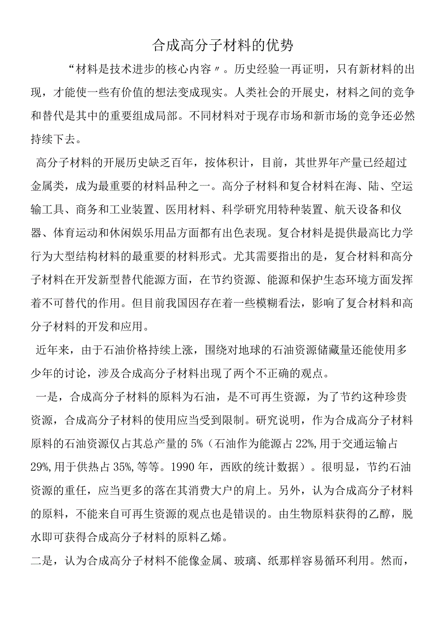 合成高分子材料的优势.docx_第1页