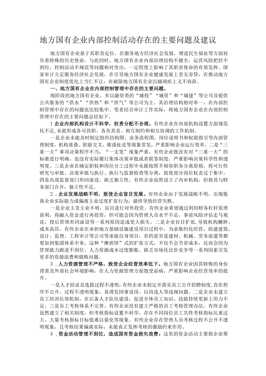 地方国有企业内部控制活动存在的主要问题及建议.docx_第1页