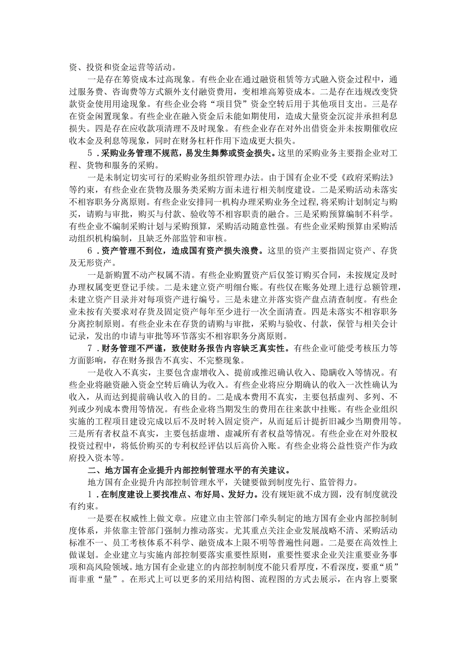 地方国有企业内部控制活动存在的主要问题及建议.docx_第2页