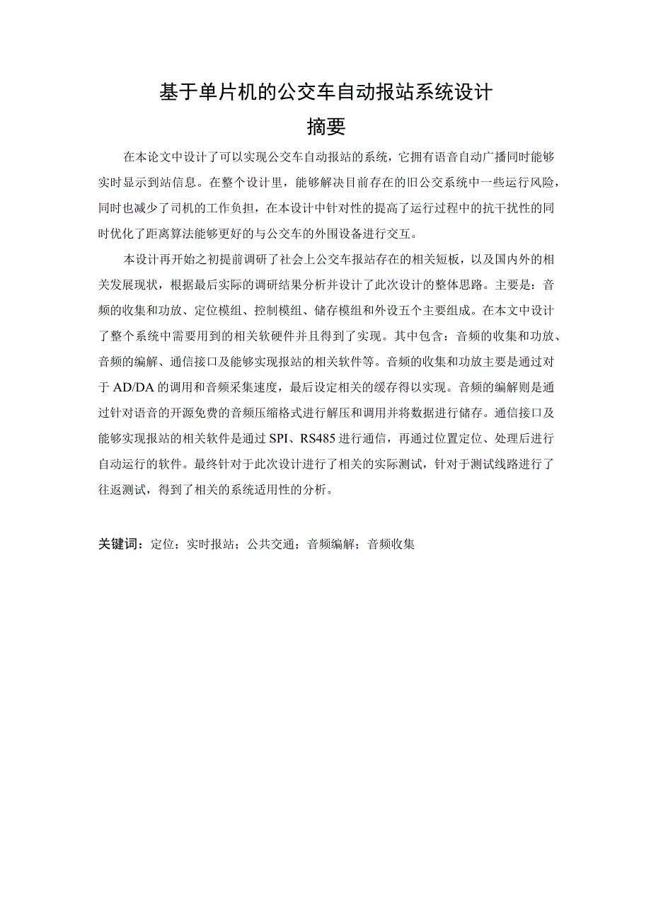 基于单片机的公交车自动报站系统设计.docx_第1页