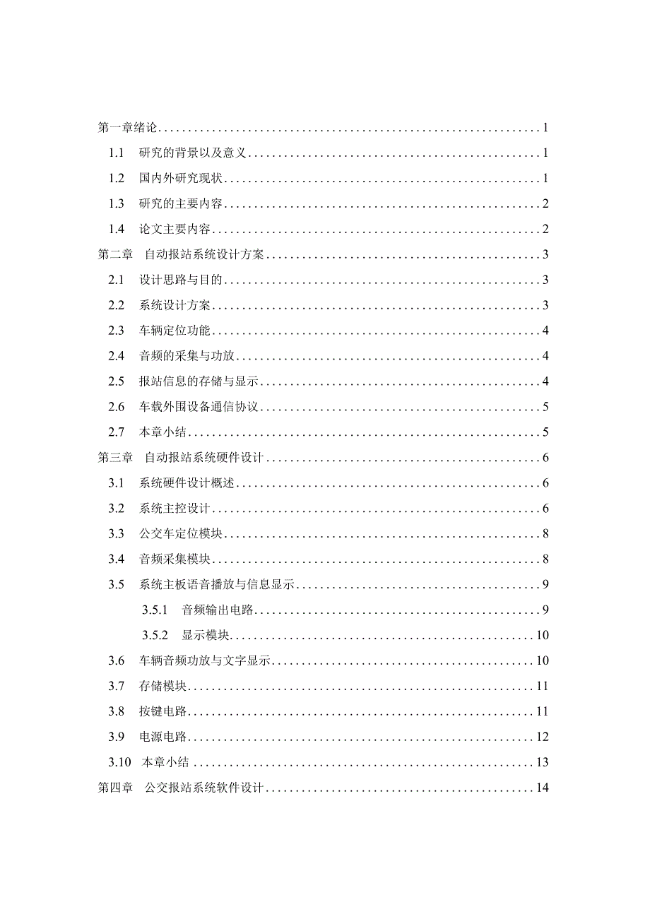 基于单片机的公交车自动报站系统设计.docx_第2页