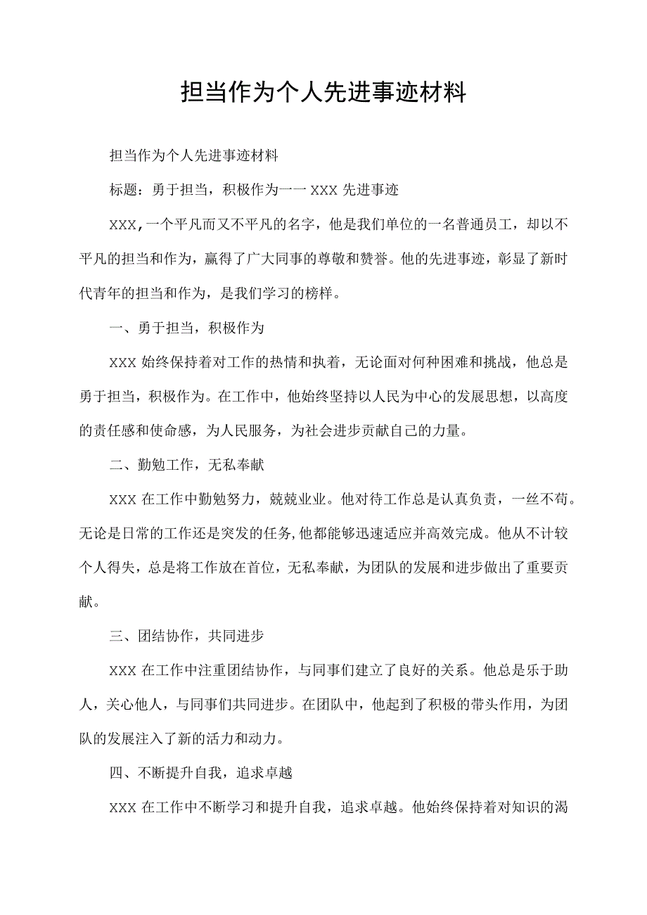 担当作为个人先进事迹材料.docx_第1页