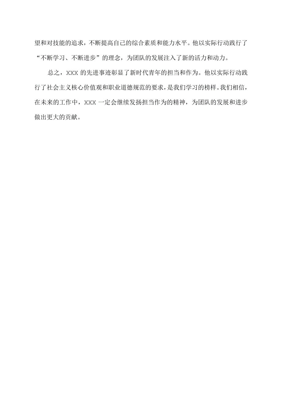 担当作为个人先进事迹材料.docx_第2页