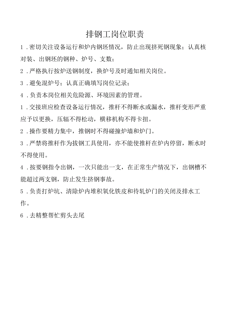 排钢工岗位职责.docx_第1页