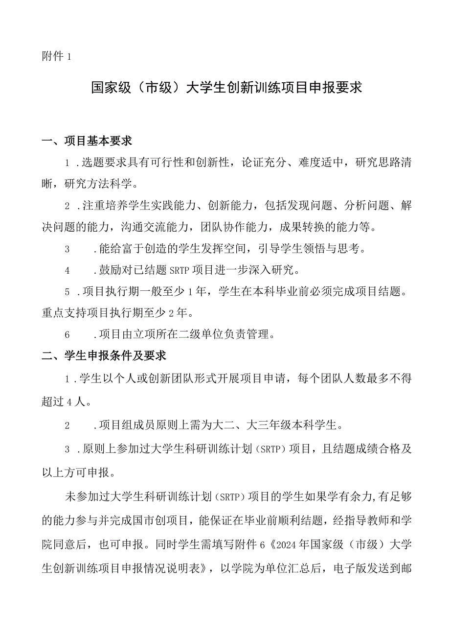 大学生创新训练项目申报要求.docx_第1页