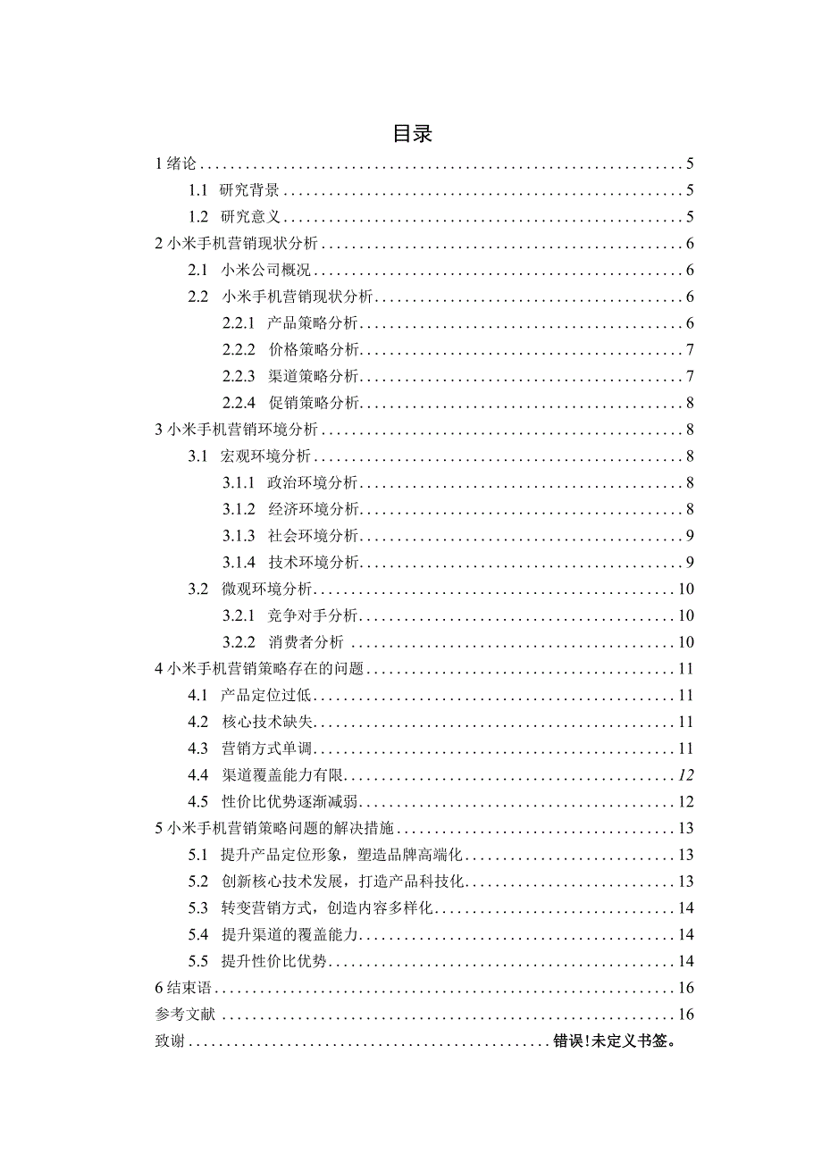 小米手机营销策略研究(1).docx_第3页