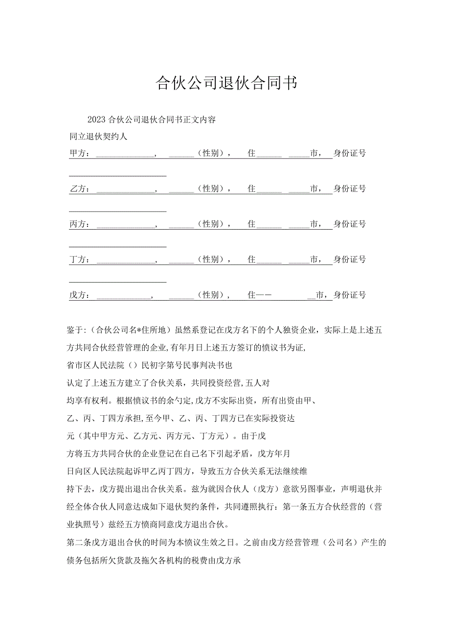 合伙公司退伙合同书.docx_第1页