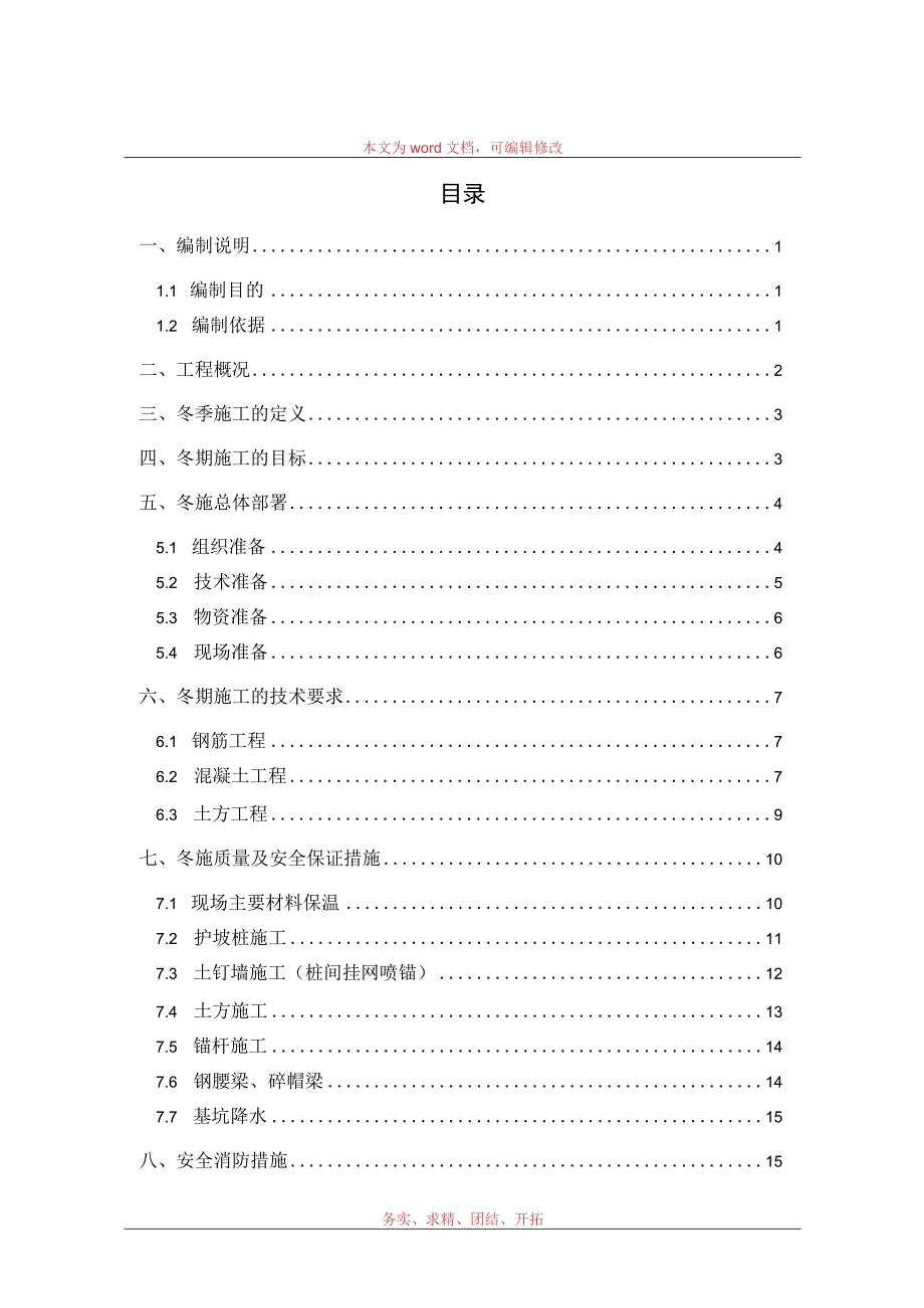 文化艺术中心基坑支护工程冬季施工方案范文.docx_第1页