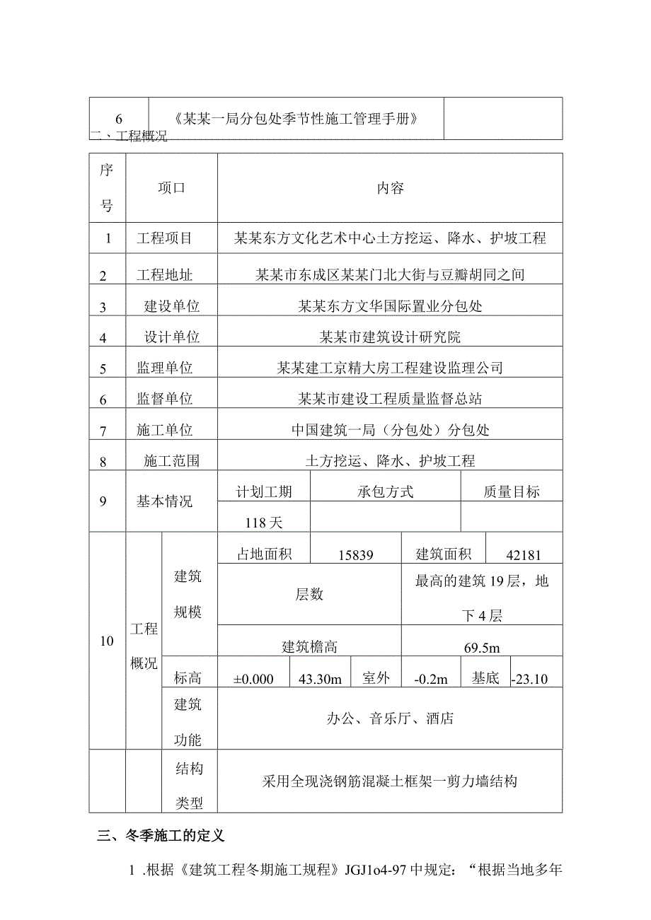 文化艺术中心基坑支护工程冬季施工方案范文.docx_第3页