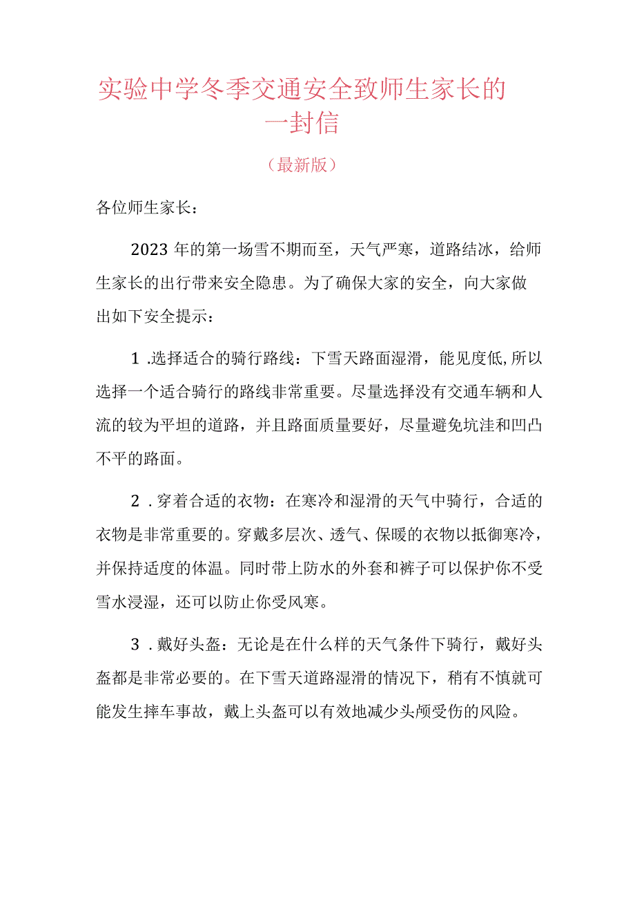 实验中学冬季交通安全致师生家长的一封信.docx_第1页