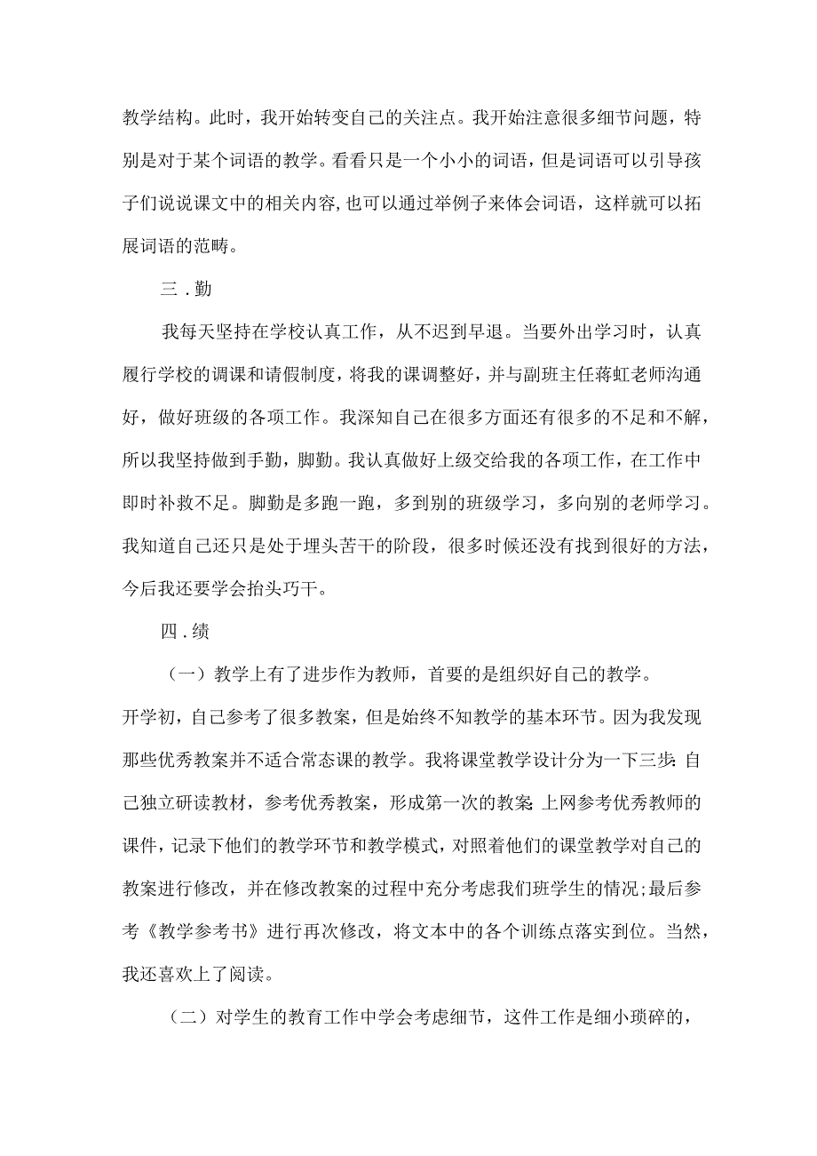 教师德能勤绩廉个人总结.docx_第2页