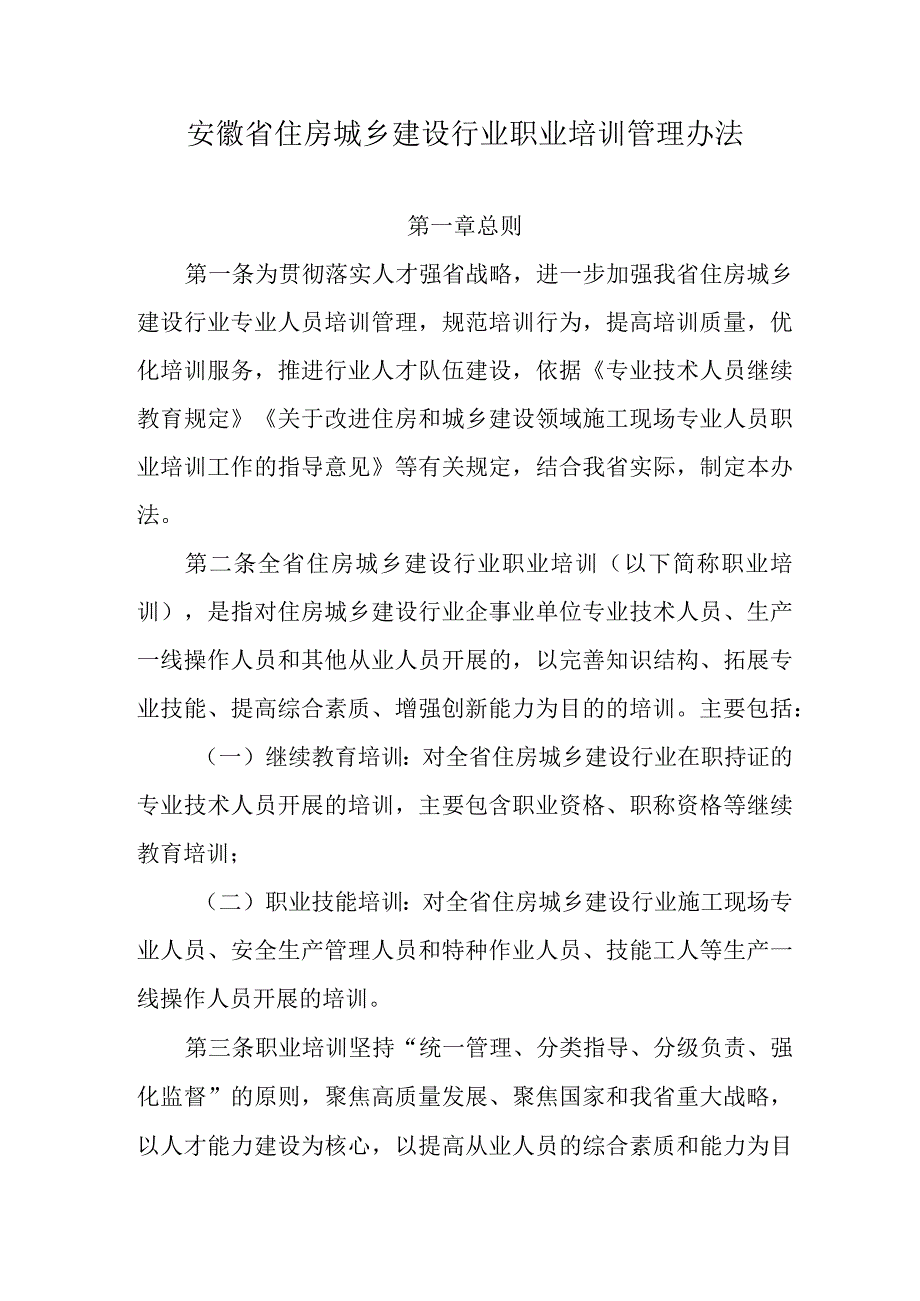 安徽省住房城乡建设行业职业培训管理办法.docx_第1页