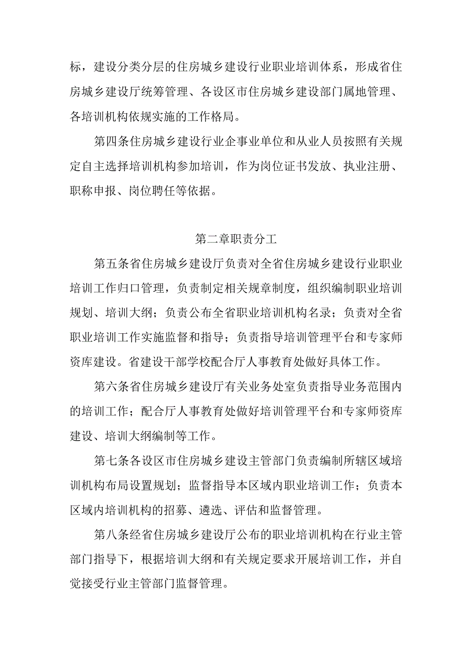 安徽省住房城乡建设行业职业培训管理办法.docx_第2页