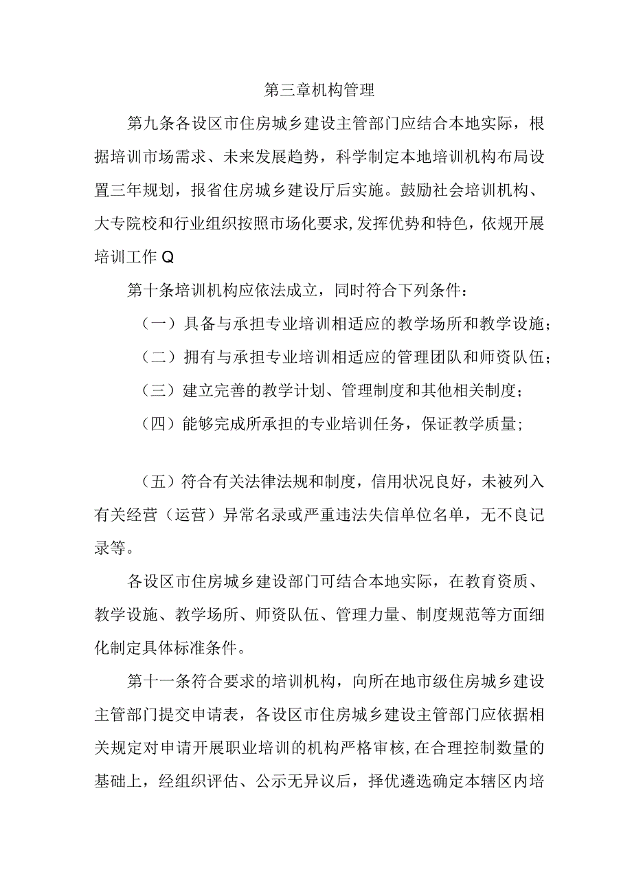 安徽省住房城乡建设行业职业培训管理办法.docx_第3页