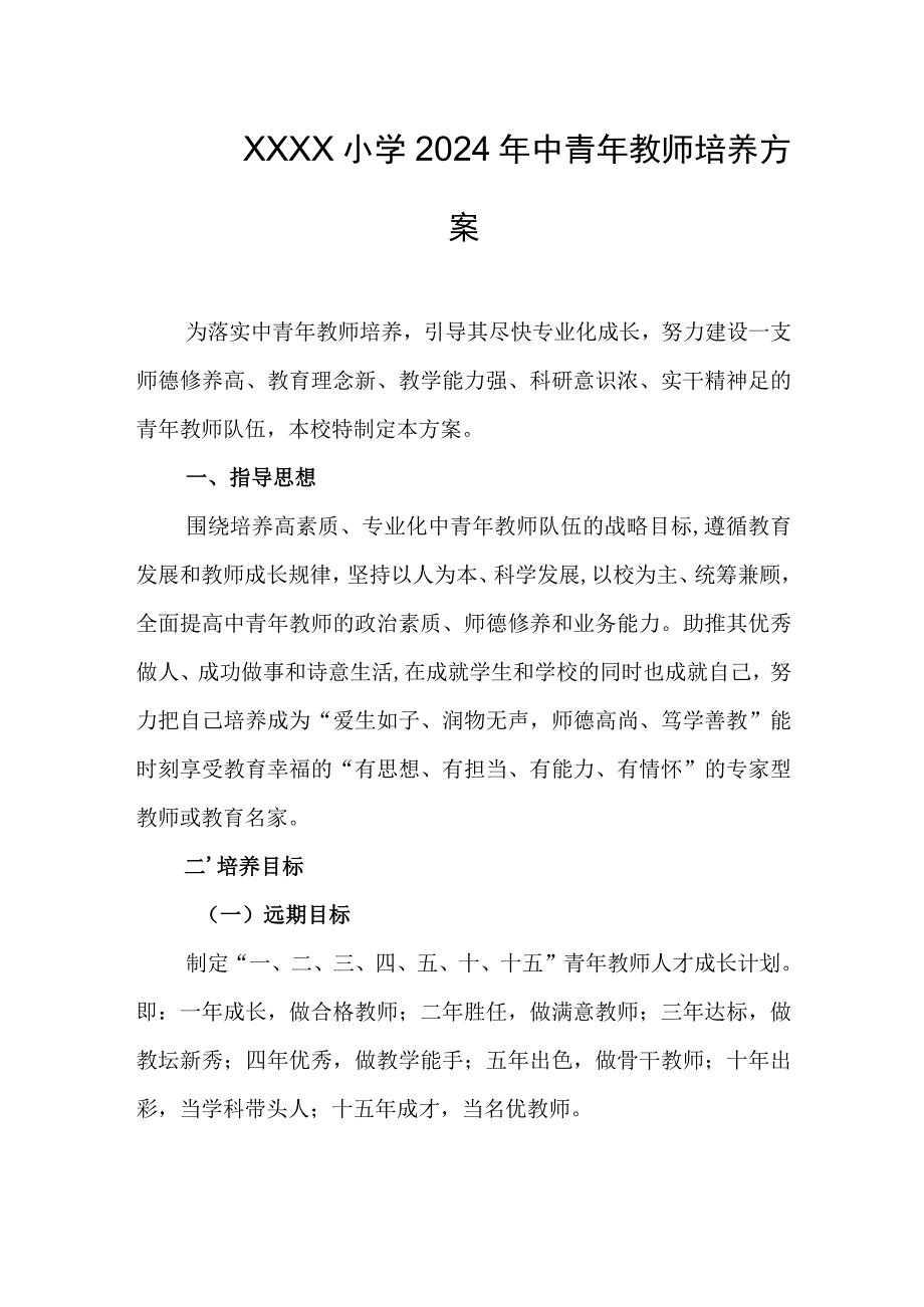 小学2024年中青年教师培养方案.docx_第1页