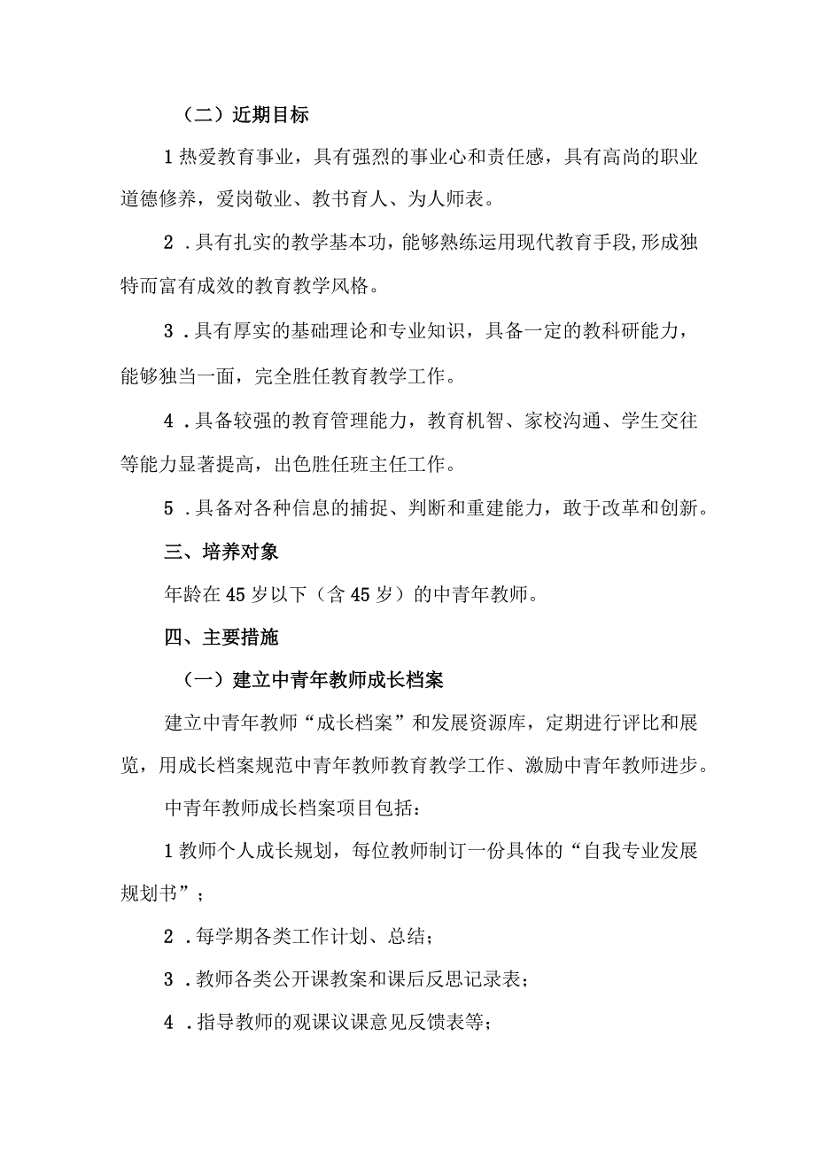 小学2024年中青年教师培养方案.docx_第2页