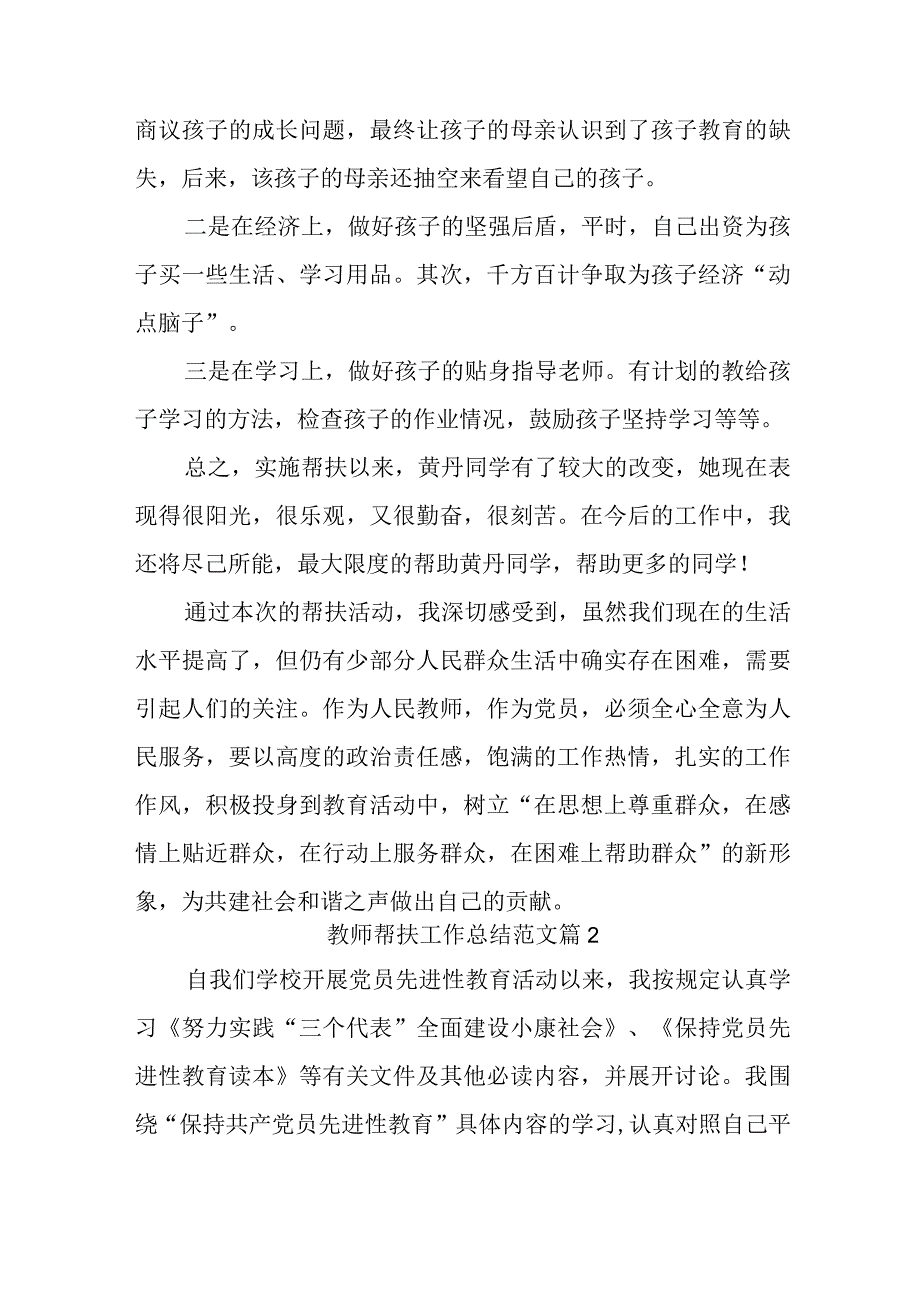 教师帮扶工作总结范文（通用3篇）.docx_第2页