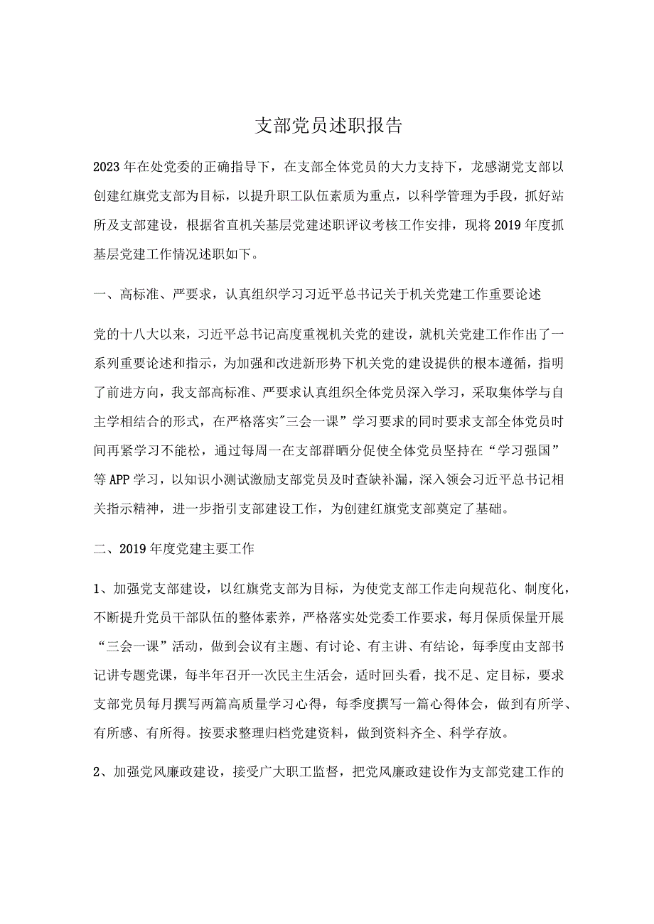 支部党员述职报告.docx_第1页