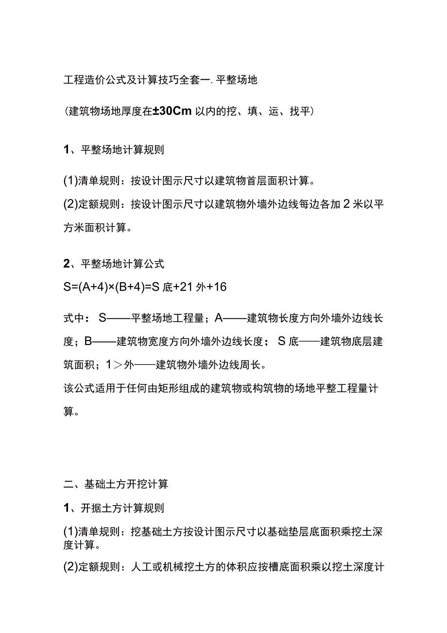 工程造价公式及计算技巧全套.docx_第1页