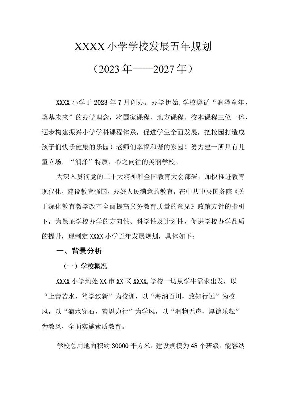 小学学校发展五年规划（2023年—2027年）.docx_第1页