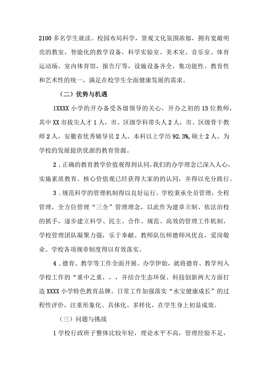 小学学校发展五年规划（2023年—2027年）.docx_第2页