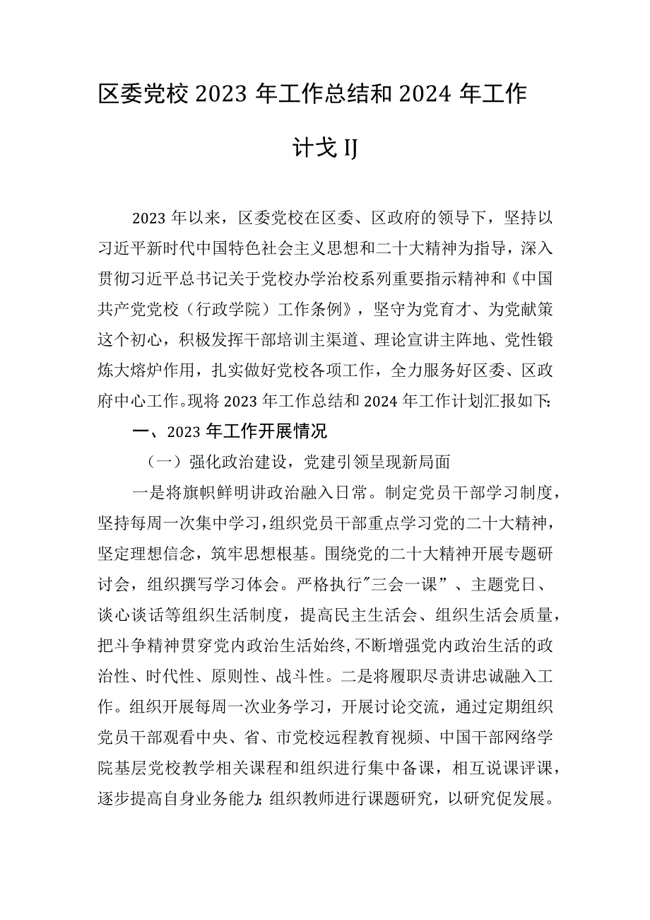 区委党校2023年工作总结和2024年工作计划.docx_第1页