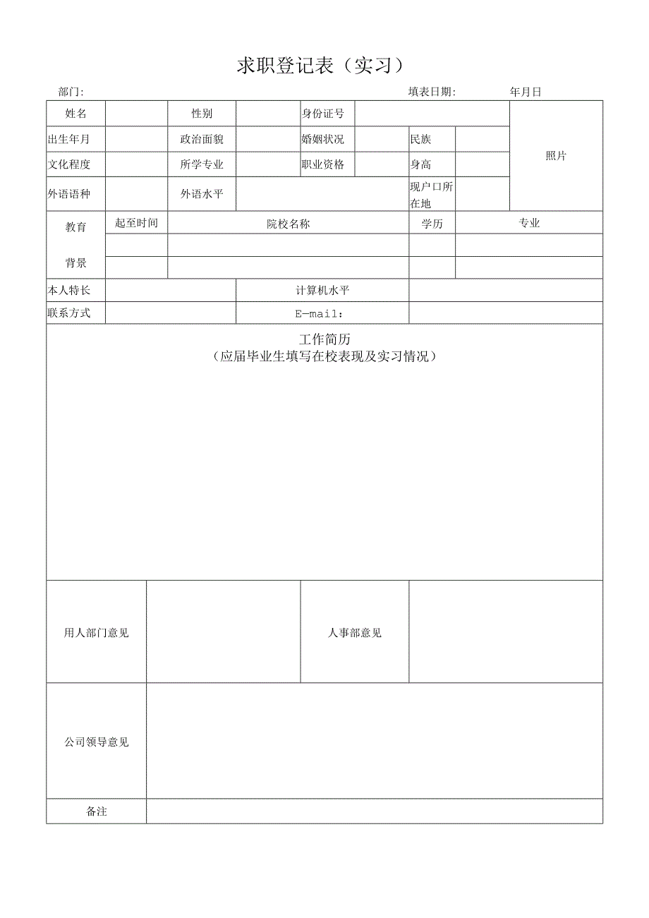 实求职登记表.docx_第1页