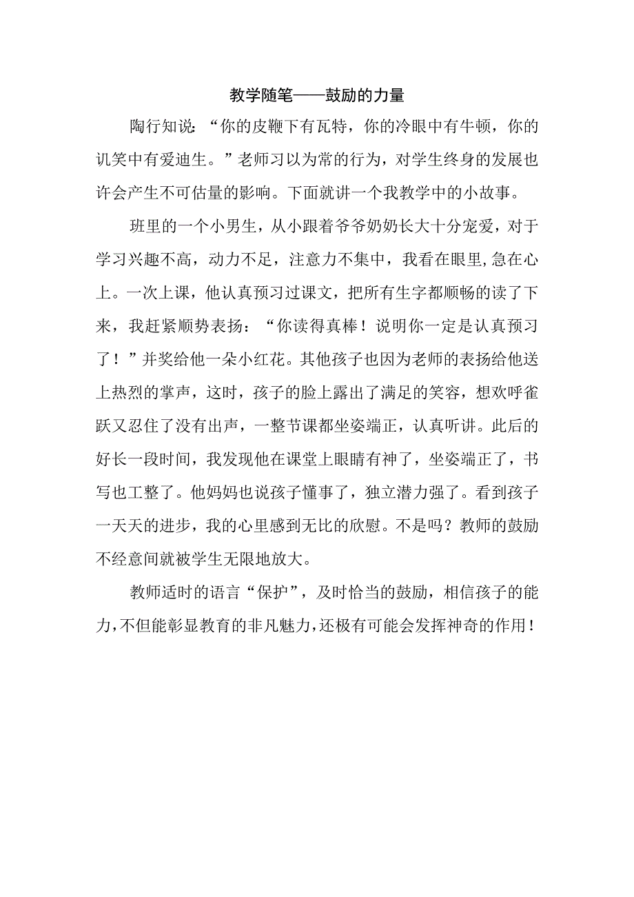 教学随笔——鼓励的力量.docx_第1页