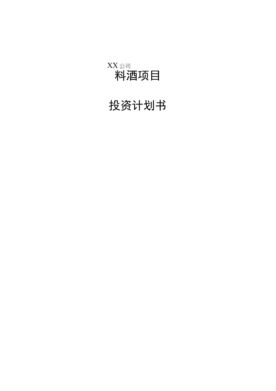 料酒项目投资计划书.docx_第1页