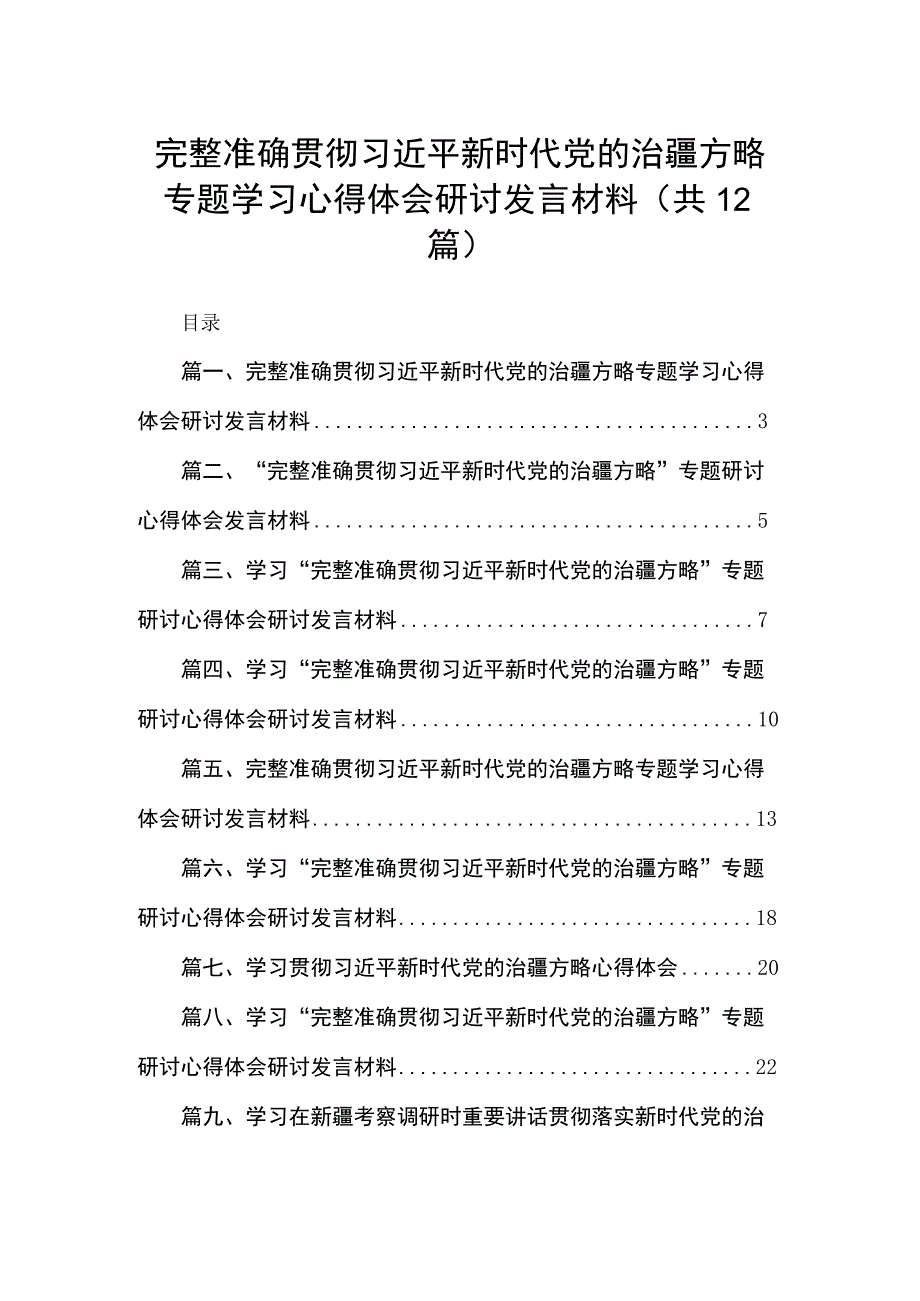 完整准确贯彻新时代党的治疆方略专题学习心得体会研讨发言材料12篇供参考.docx_第1页