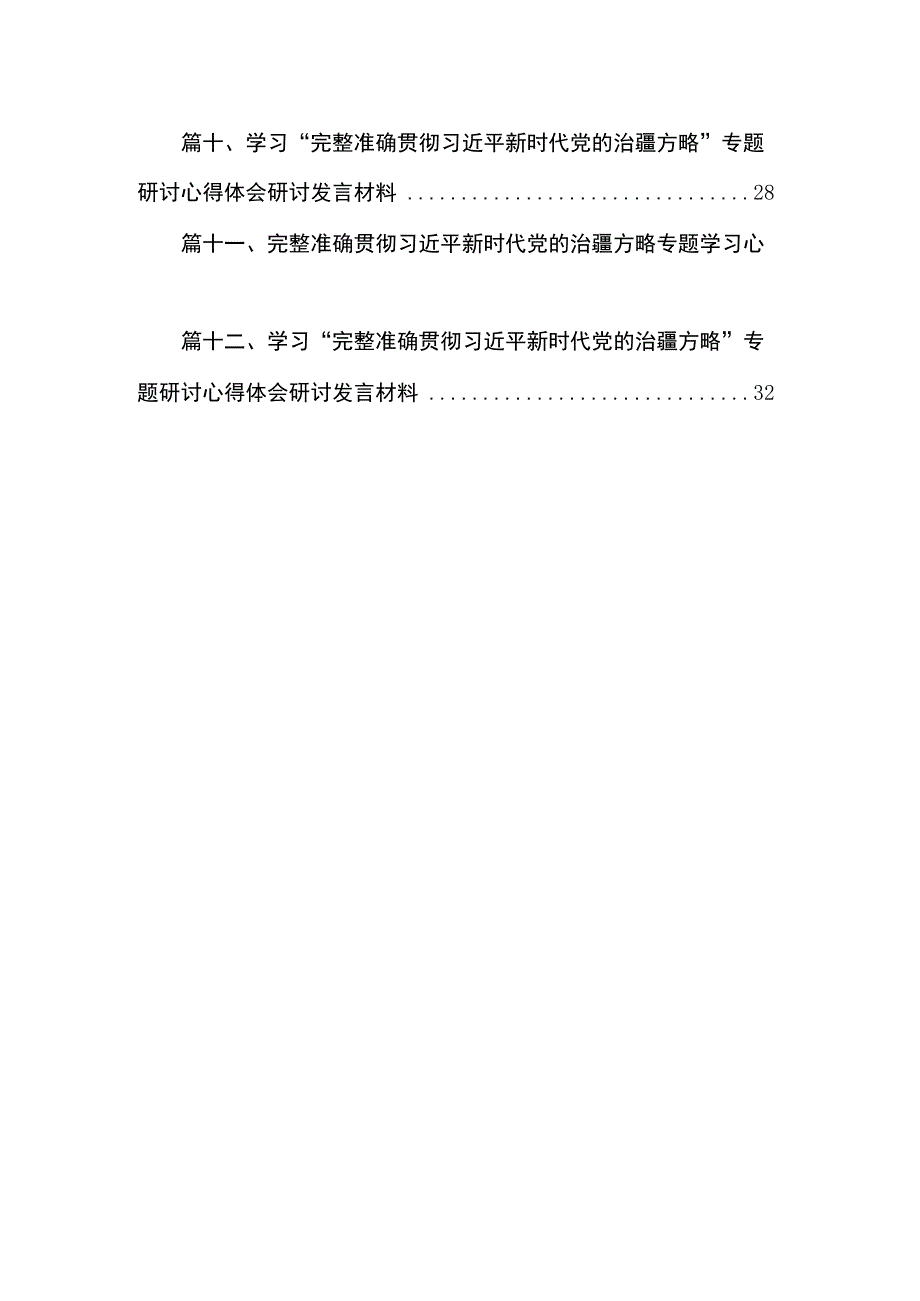 完整准确贯彻新时代党的治疆方略专题学习心得体会研讨发言材料12篇供参考.docx_第2页