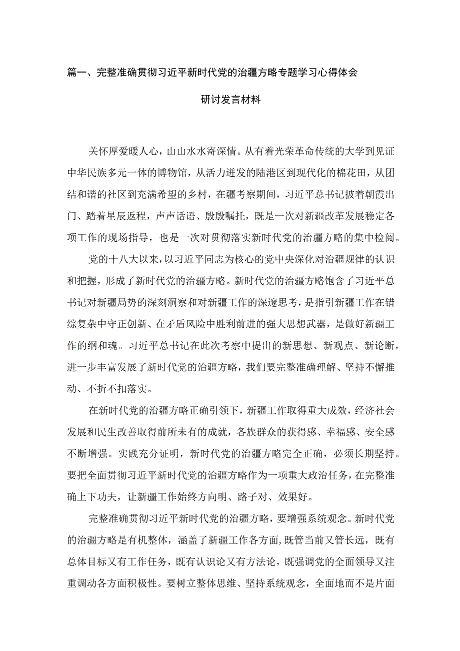 完整准确贯彻新时代党的治疆方略专题学习心得体会研讨发言材料12篇供参考.docx_第3页